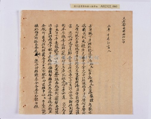 乾隆五十五年（1790）潘明慈等赴理番分憲金  混告潘士興霸收公租全案抄錄藏品圖，第141張