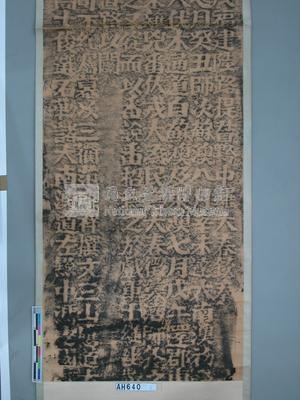 同治十三年「大南澳碑記」拓片藏品圖，第1張