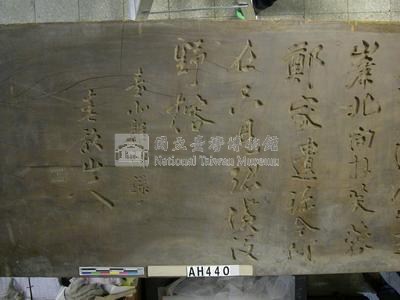 「伊藤博文詩」匾藏品圖，第3張