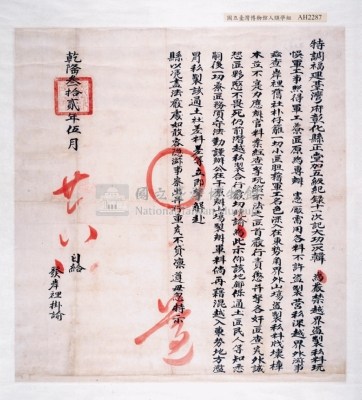 乾隆三十二年盜林禁止諭藏品圖，第3張