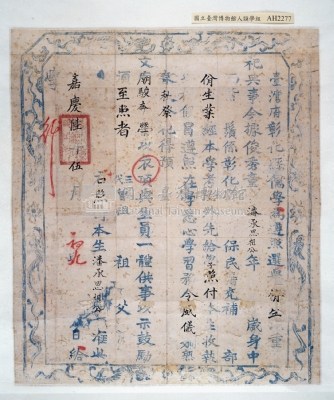 嘉慶六年彰化縣佾生潘承恩證書藏品圖，第3張
