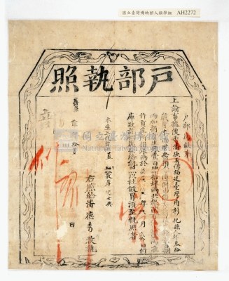 嘉慶十六年戶部給潘德秀捐納貢生執照藏品圖，第3張