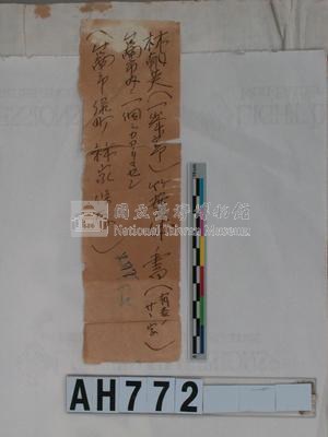 林朝英(峰亭)竹葉體書法拓片藏品圖，第1張