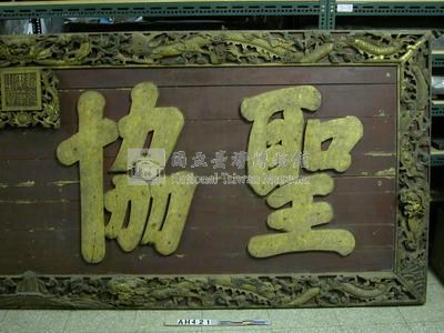 道光御筆「聖協時中」匾藏品圖，第3張