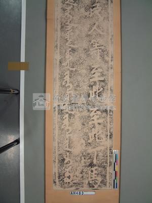 孔廟下馬碑文拓片藏品圖，第3張