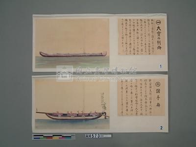 本邦(日本)船舶沿革圖藏品圖，第17張