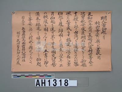 萬曆45年(1617)『福建海道中軍官董伯起致日本長崎監市官村山等安』謝函藏品圖，第3張