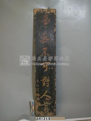 劉永福題字木聯藏品圖，第3張