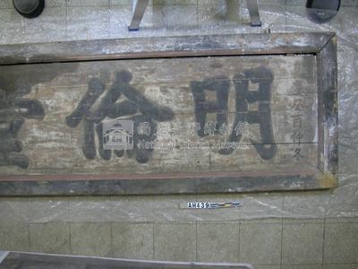 嘉慶十八年（1813）「明倫堂」匾藏品圖，第3張