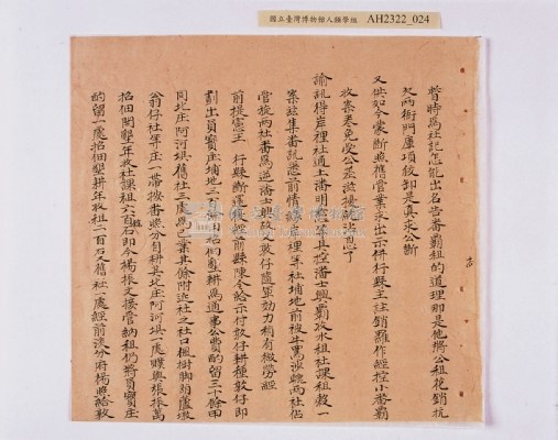 乾隆五十五年（1790）潘明慈等赴理番分憲金  混告潘士興霸收公租全案抄錄藏品圖，第105張