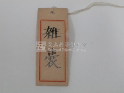 檳榔袋藏品圖，第9張