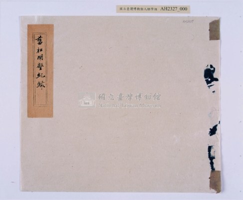乾隆三十三～三十四年（1768～1769）岸裡社蔴薯舊社地主大由仁呈請開墾荒地相關文件藏品圖，第15張