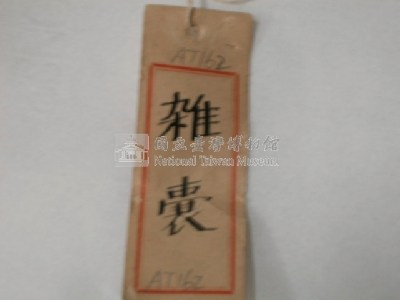 檳榔袋藏品圖，第10張