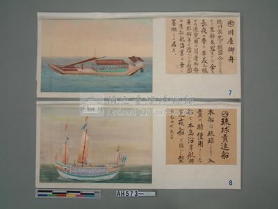 本邦(日本)船舶沿革圖藏品圖，第20張