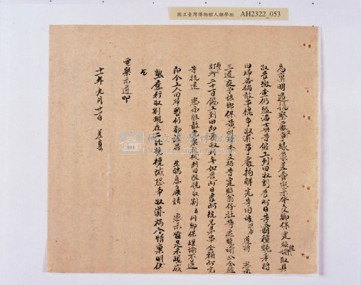 乾隆五十五年（1790）潘明慈等赴理番分憲金  混告潘士興霸收公租全案抄錄藏品圖，第134張