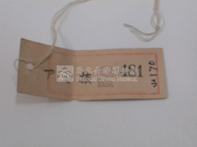 檳榔袋藏品圖，第10張