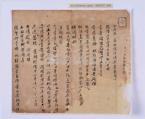 乾隆三十三～三十四年（1768～1769）岸裡社蔴薯舊社地主大由仁呈請開墾荒地相關文件藏品圖，第16張