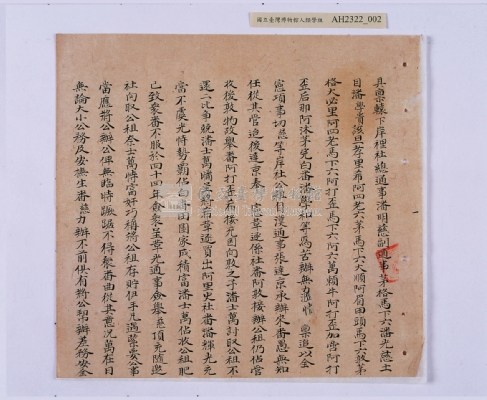 乾隆五十五年（1790）潘明慈等赴理番分憲金  混告潘士興霸收公租全案抄錄藏品圖，第83張