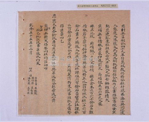 乾隆五十五年（1790）潘明慈等赴理番分憲金  混告潘士興霸收公租全案抄錄藏品圖，第84張
