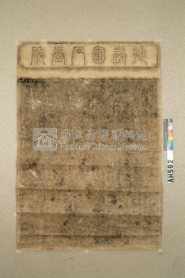 明治八年(1875)五月日人川田剛撰『征臺軍人墓碑』(牡丹社事件)拓片藏品圖，第1張