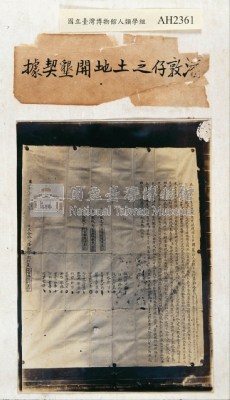雍正十一年（1733）潘敦仔土地開墾契據照片藏品圖，第4張