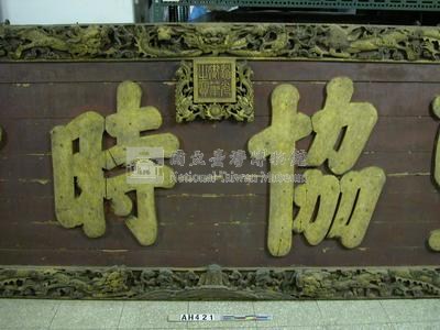 道光御筆「聖協時中」匾藏品圖，第4張