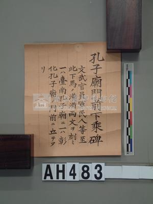 孔廟下馬碑文拓片藏品圖，第1張
