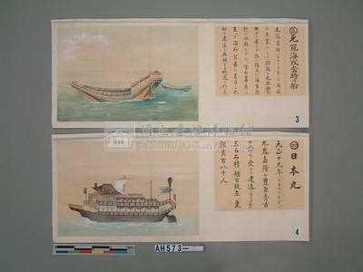 本邦(日本)船舶沿革圖藏品圖，第18張