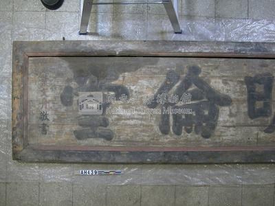 嘉慶十八年（1813）「明倫堂」匾藏品圖，第1張