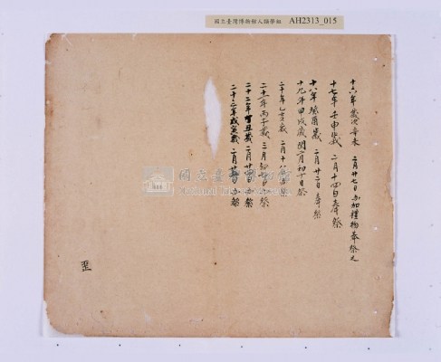 嘉慶二十三年（1818）及之前岸裡社潘敦家族系譜及祭祖物料相關記錄藏品圖，第46張