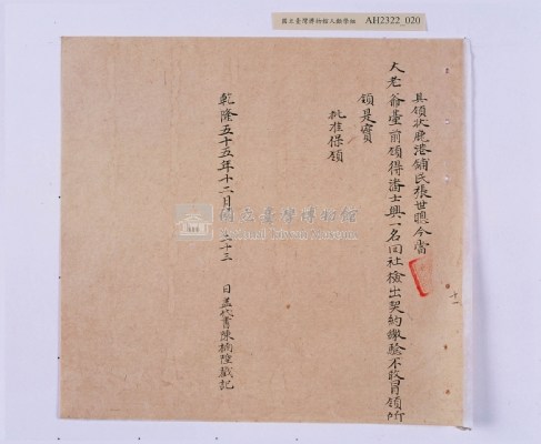 乾隆五十五年（1790）潘明慈等赴理番分憲金  混告潘士興霸收公租全案抄錄藏品圖，第101張