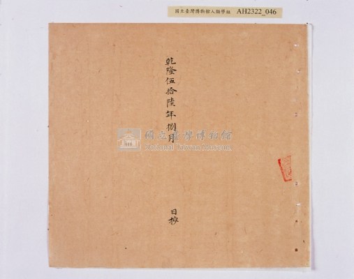 乾隆五十五年（1790）潘明慈等赴理番分憲金  混告潘士興霸收公租全案抄錄藏品圖，第127張