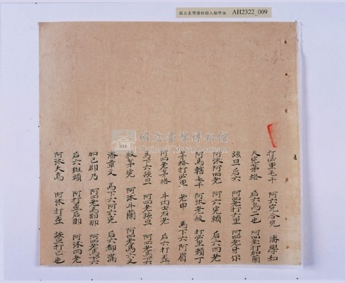 乾隆五十五年（1790）潘明慈等赴理番分憲金  混告潘士興霸收公租全案抄錄藏品圖，第90張