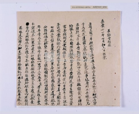 嘉慶十年～十一年（1805～1806）翁仔社佃人滯租記錄藏品圖，第66張