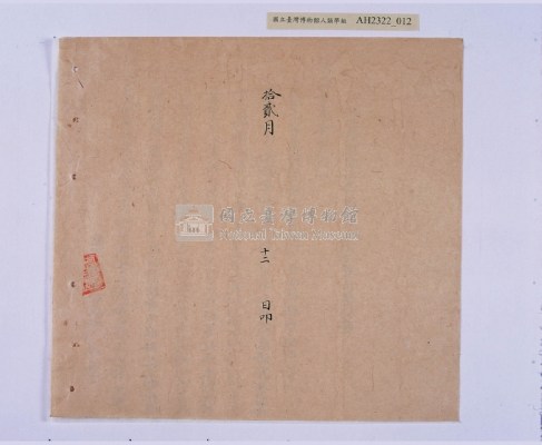 乾隆五十五年（1790）潘明慈等赴理番分憲金  混告潘士興霸收公租全案抄錄藏品圖，第93張