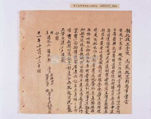 乾隆五十五年（1790）潘明慈等赴理番分憲金  混告潘士興霸收公租全案抄錄藏品圖，第145張