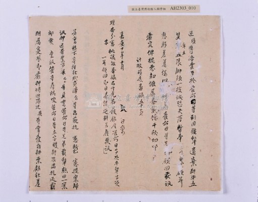 嘉慶十年～十一年（1805～1806）翁仔社佃人滯租記錄藏品圖，第46張