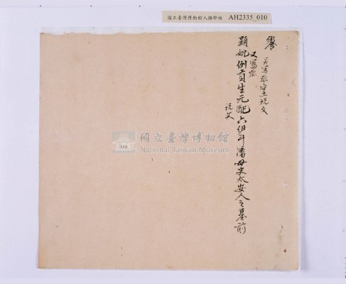 道光元年（1821）、道光二年（1822）、道光六年（1826）岸裡社潘德秀（春文）祭墓簿藏品圖，第25張