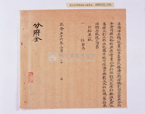 乾隆五十五年（1790）潘明慈等赴理番分憲金  混告潘士興霸收公租全案抄錄藏品圖，第117張