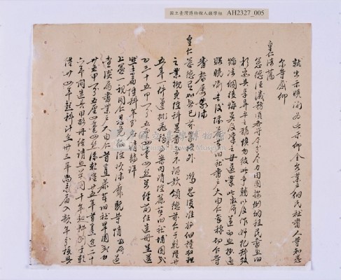 乾隆三十三～三十四年（1768～1769）岸裡社蔴薯舊社地主大由仁呈請開墾荒地相關文件藏品圖，第20張