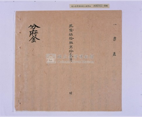乾隆五十五年（1790）潘明慈等赴理番分憲金  混告潘士興霸收公租全案抄錄藏品圖，第87張