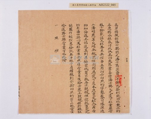 乾隆五十五年（1790）潘明慈等赴理番分憲金  混告潘士興霸收公租全案抄錄藏品圖，第126張