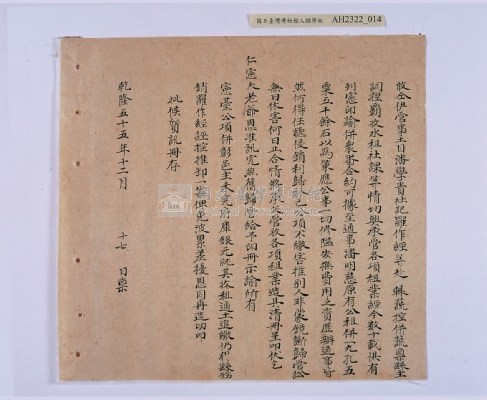 乾隆五十五年（1790）潘明慈等赴理番分憲金  混告潘士興霸收公租全案抄錄藏品圖，第95張