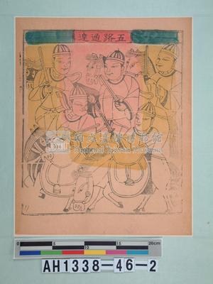 五路通達藏品圖，第3張