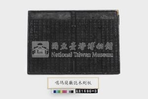 『噶瑪蘭廳誌』木版藏品圖，第2張
