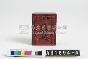 宜蘭縣正堂  給東勢武煙社番頭目其祥長行戳記藏品圖，第3張