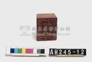 基隆理番分府給峰峙社番頭目潘玉崑長行戳記藏品圖，第5張