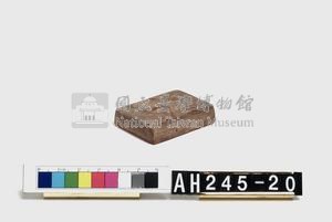 武朥灣屯潘給理族屯目閩火印戳記藏品圖，第5張