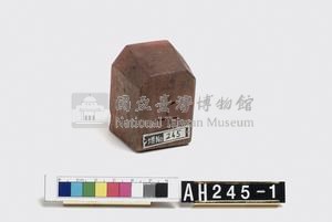 武朥灣搭搭攸社屯目潘振玉戳記藏品圖，第5張
