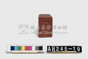 理番分府給內北投社通事潘得生長行戳記藏品圖，第5張